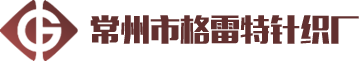 常州市格雷特针织厂