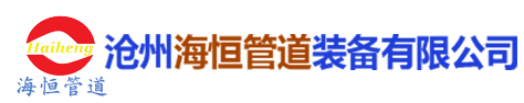 沧州海恒管道装备有限公司