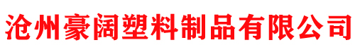 pp板,pe板,pvc板【厂家】-沧州豪阔塑料制品有限公司