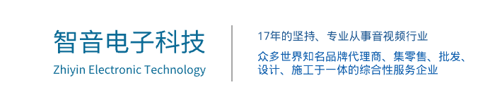常州智音电子科技有限公司 - 常州家庭影院 KTV系统 灯光 智能 会议 演出 声学设计_常州智音电子科技