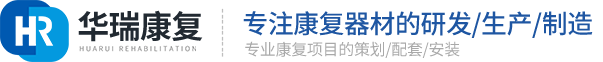 康复器材_康复设备_康复器械_常州市华瑞康复器材有限公司