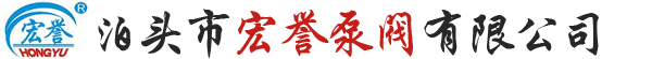 泊头市宏誉泵阀有限公司-导热油泵，齿轮油泵 ，不锈钢泵，无泄漏磁力泵