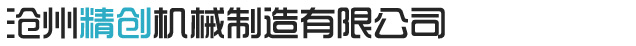 排屑机-纸带过滤机-磁性分离器-沧州精创机械制造有限公司