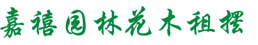 首页-常州嘉禧园林绿化工程有限公司