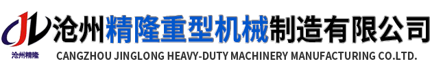沧州精隆重型机械制造有限公司-工装，机械工装，悬挂工装