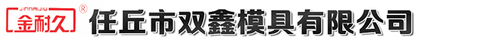 任丘市双鑫模具有限公司