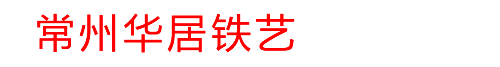 常州铁艺大门_围墙,楼梯,防盗窗,护栏,钢结构圆弧楼梯,隔层安装_常州华居铁艺