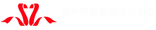 常州市家庭服务业协会-协会,家庭协会,养老服务,母婴护理,康复理疗