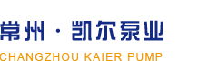 常州凯尔泵业制造有限公司【官网】_仪器仪表