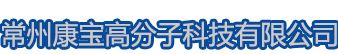 常州康宝高分子科技有限公司-常州康宝高分子科技有限公司