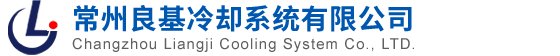 常州良基冷却系统有限公司