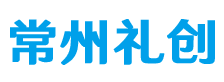 常州礼创 - 首页