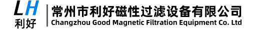 管道过滤器,磁链式过滤器,强力磁棒,旋转除铁器,常州市利好磁性过滤设备有限公司