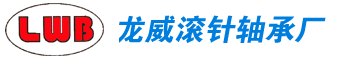 滚轮、组合、滚柱、圆柱销、滚针轴承-非标轴承-滚针轴承型号规格查询-常州市龙威滚针轴承厂