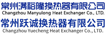 板翅式换热器|常州换热器|板式换热器厂家-常州满裕隆换热器有限公司
