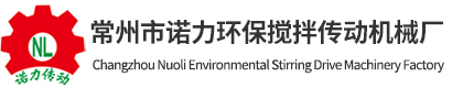 搅拌机-污水搅拌机-加药搅拌机-立式搅拌机-常州市诺力环保搅拌传动机械厂