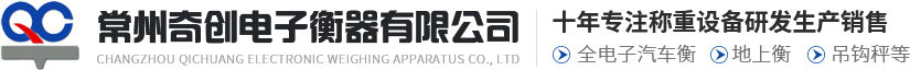 常州奇创电子衡器有限公司-电子汽车衡-电子衡器价格-二手地磅-电子台秤