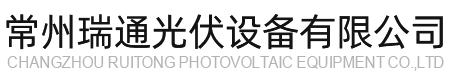 光伏支架,专业生产光伏支架,太阳能光伏支架_常州瑞通光伏设备有限公司