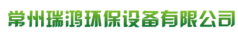常州瑞鸿环保设备有限公司