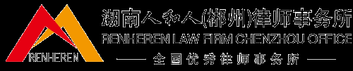 湖南人和人（郴州）律师事务所