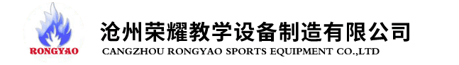 沧州荣耀教学设备制造有限公司-公园椅,篮球架,排羽网柱,体操,田径,及健身路径,塑胶场地