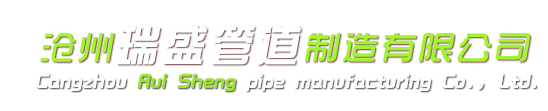 沧州瑞盛管道制造有限公司