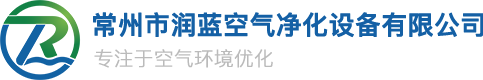 常州市润蓝空气净化设备有限公司-一家专业空气环境优化技术服务环保企业