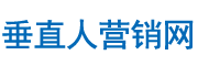 垂直人营销网