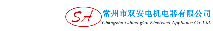 网站首页-常州市双安电机电器有限公司