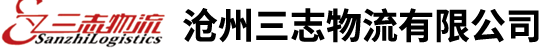 沧州三志物流有限公司-物流网，物流专线，货运公司，物流公司