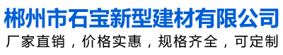 郴州市石宝新型建材有限公司_郴州植草砖|郴州透水混凝土|郴州护坡砖|郴州透水砖|郴州文化砖|郴州透水砼|永州透水砼|郴州钢筋砼排水管|郴州钢筋混凝土排水管