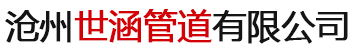 涂塑钢管,防腐钢管-沧州世涵管道有限公司
