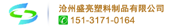沧州盛亮塑料制品有限公司