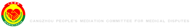 医疗纠纷,沧州市医调委,人民调解委员会_沧州市医疗纠纷人民调解委员会