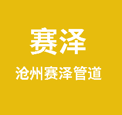 沧州赛泽管道有限公司