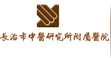 长治市中医研究所附属医院