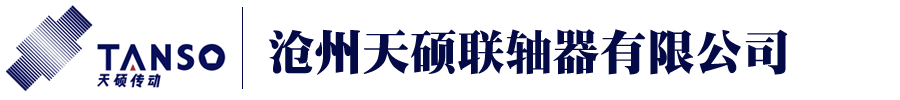 JMJ型膜片联轴器,HL型弹性柱销联轴器,鼓型齿式联轴器,ML梅花形弹性联轴器-沧州天硕联轴器有限公司