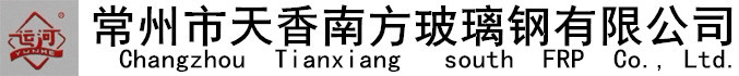 官方网站-常州市天香南方玻璃钢有限公司