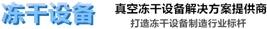 冻干机-真空冷冻干燥机-辰利合真空冻干设备