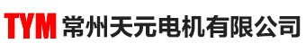 常州天元电机|常州天元-常州天元电机有限公司