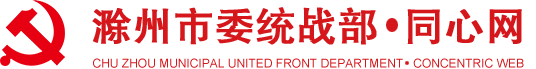 滁州市委统战部-同心网