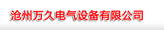 汽车充电桩厂家-沧州万久电气设备有限公司