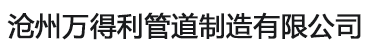 防腐钢管,保温钢管-沧州万得利管道制造有限公司