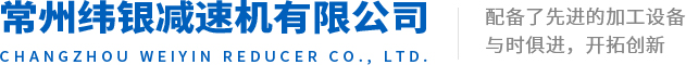 常州纬银减速机有限公司
