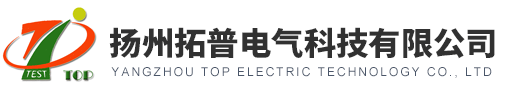 变频串联谐振试验成套装置,直流高压发生器,高压介质损耗测试仪,互感器伏安特性测试仪-扬州拓普电气科技有限公司