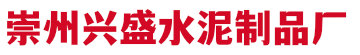 崇州市锦江兴盛水泥制品厂