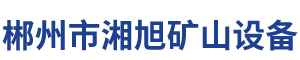 郴州市湘旭矿山设备有限公司