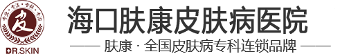海口肤康医院「正规」海口青春痘医院_治疗痤疮哪家医院好