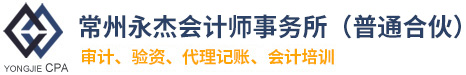 常州会计师事务所,常州会计公司_常州永杰会计师事务所（普通合伙）-官网