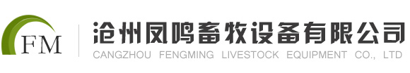 全自动养鸡设备厂家_鸡用食槽_蛋鸡肉鸡料槽-沧州凤鸣养鸡设备
